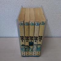 バイオレンス特急　全5巻揃い