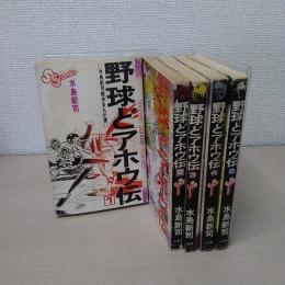 野球どアホウ伝　全5巻