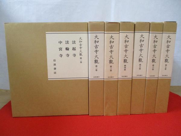 大和古寺大観 全7巻揃い / 古本、中古本、古書籍の通販は「日本の