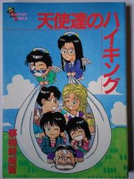 天使達のハイキング ＜ラポートコミックス＞