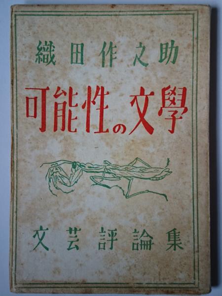 可能性の文学(織田作之助) / 古本、中古本、古書籍の通販は「日本の