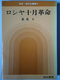 ロシヤ十月革命 ＜亜紀・現代史叢書 5＞