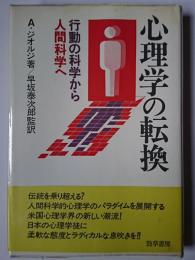 心理学の転換 : 行動の科学から人間科学へ