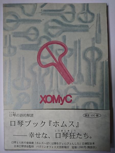 口琴読本 「XOMyC」 : 「ホムス～ぼくは頭をびょんびょんした 
