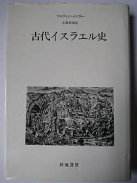 古代イスラエル史