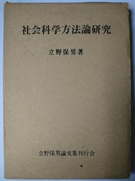 社会科学方法論研究