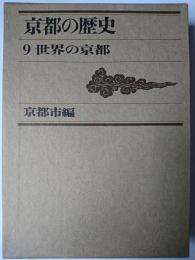 京都の歴史 9 (世界の京都)