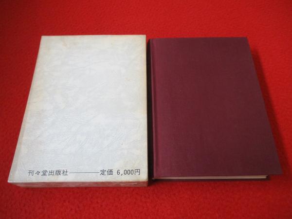 名家灸選釈義(深谷伊三郎 著) / 古本、中古本、古書籍の通販は
