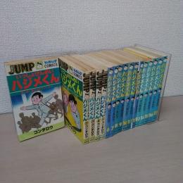 いっしょけんめいハジメくん　全17巻揃い