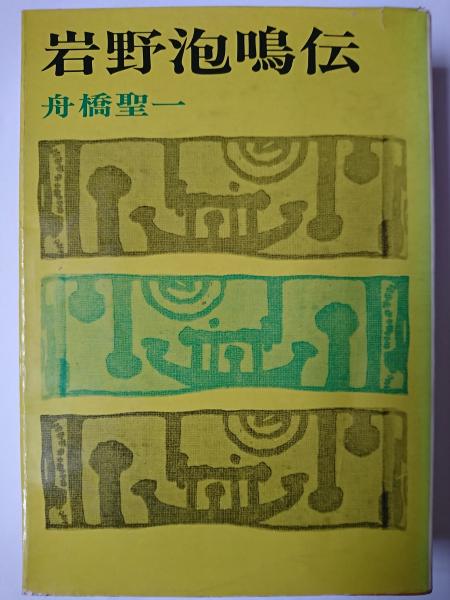 星になったチロ: イヌの天文台長 (私の生き方文庫 6-1) | 藤井