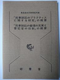 「民事訴訟のプラクティスに関する研究」の概要・「民事訴訟の審理の充実と書記官の役割」の概要
