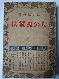 人の操縦法 (今日の教養選書)