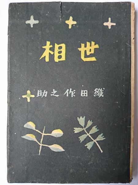 織田作之助 古書 20冊初版本含む 古書 織田作之助