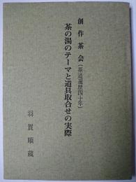 茶の湯のテーマと道具取合せの実際 : 創作茶会(茶道遍歴四十年)