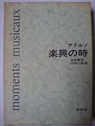 楽興の時