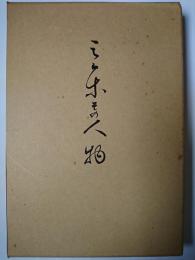 三条その人物　【新潟県三条市】