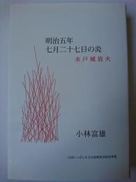 明治五年七月二十七日の炎 : 水戸城放火