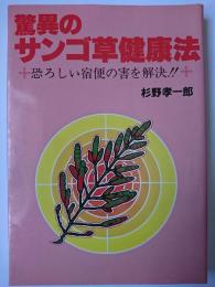 驚異のサンゴ草健康法 : 恐ろしい宿便の害を解決!!