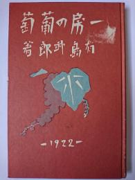 一房の葡萄 ＜名著複刻 日本児童文学館＞