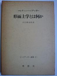 形而上学とは何ですか?