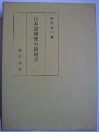 日本語研究の新視点