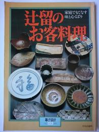 辻留のお客料理 : 家庭でもてなす味と心くばり ＜暮しの設計 NO.123＞