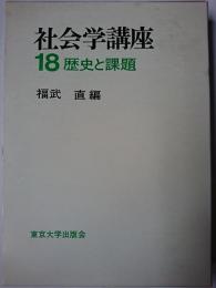 社会学講座 18