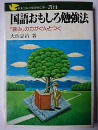 国語おもしろ勉強法 : 「読み」の力がぐんとつく ＜手をつなぐ中学生の本＞