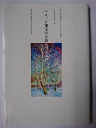 いま、ソ連文学を読み直すとは ＜埼玉大学教養学部リベラル・アーツ叢書 4＞