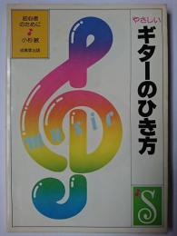 やさしいギターのひき方 : 初心者のために