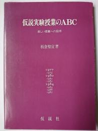 仮説実験授業のABC : 楽しい授業への招待 第4版