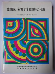 言語能力を育てる国語科の指導 : 豊かな心を育てる