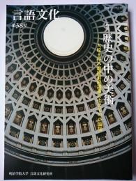 言語文化 第38号 特集 : 歴史の中の美術