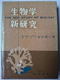 生物学新研究