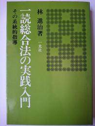 一読総合法の実践入門 : その系統的指導