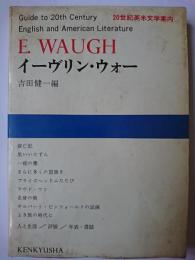 イーヴリン・ウォー ＜20世紀英米文学案内＞