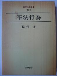 〈現代法学全集 20 Ⅱ〉　不法行為