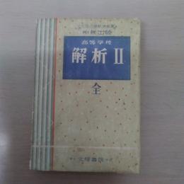 高等学校解析 2 中教版 全 ＜文理の模範学習書＞