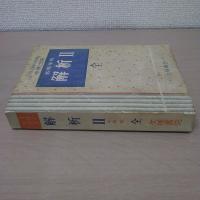 高等学校解析 2 中教版 全 ＜文理の模範学習書＞