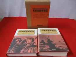 大東亜戦争書誌　上下巻揃い