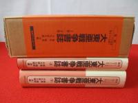 大東亜戦争書誌　上下巻揃い