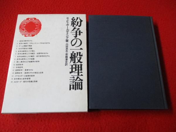 紛争の一般理論(K.E.ボールディング 著 ; 内田忠夫, 衛藤瀋吉 訳) / は