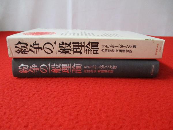 紛争の一般理論(K.E.ボールディング 著 ; 内田忠夫, 衛藤瀋吉 訳) / は