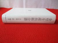 金型生産技術全書