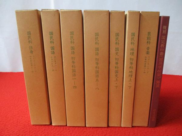 国定教科書 国民学校期 復刻版 ほるぷ出版 全53冊揃 国定教科書 国民学校期 復刻版 ほるぷ出版 全53冊揃