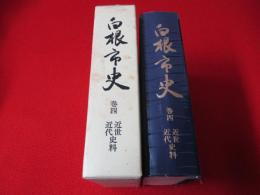 白根市史　巻4 (近世・近代史料)　【新潟県】