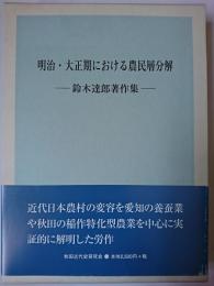 明治・大正期における農民層分解 ＜鈴木達郎著作集＞