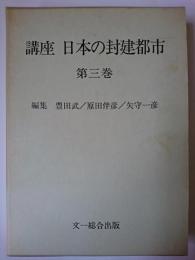 講座日本の封建都市 第3巻 (地域的展開)