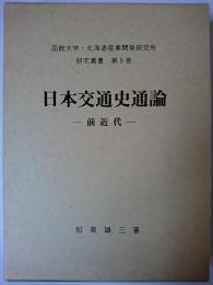 日本交通史通論 : 前近代 ＜函館大学・北海道産業開発研究所研究叢書 第8巻＞