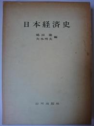 日本経済史